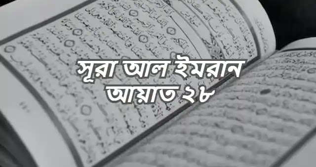 সূরা আল ইমরান আয়াত ২৮ বাংলা উচ্চারণ ও অনুবাদ সহ PDF Download.